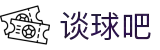 谈球吧 - 体育球迷资讯网站